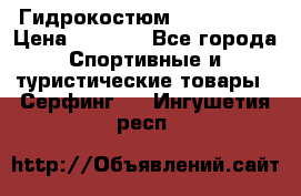 Гидрокостюм JOBE Quest › Цена ­ 4 000 - Все города Спортивные и туристические товары » Серфинг   . Ингушетия респ.